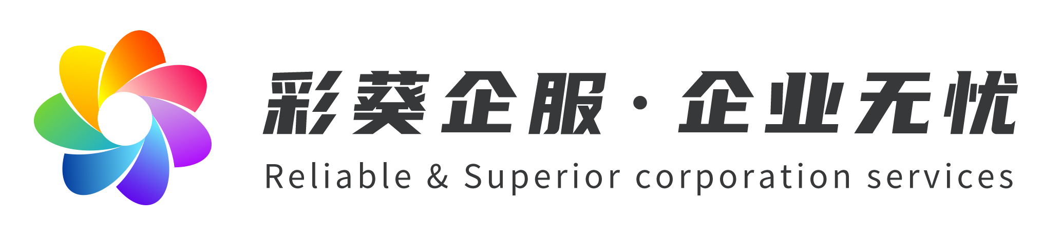 彩葵企服